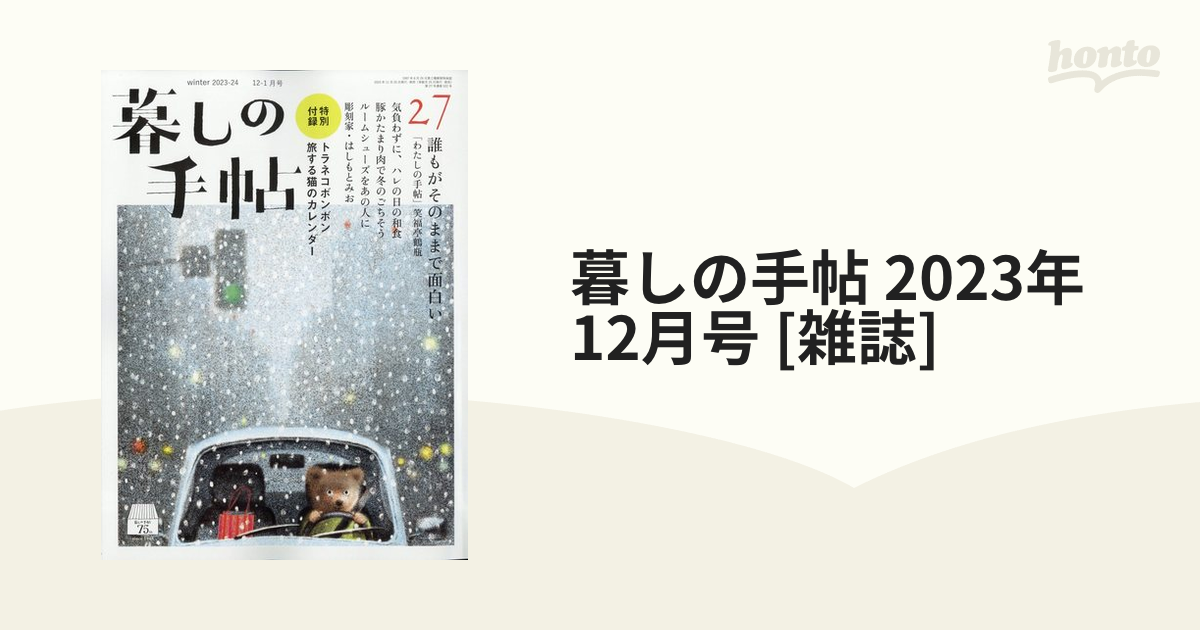 暮しの手帖 winter 2023-24 12-1月号 - 女性情報誌