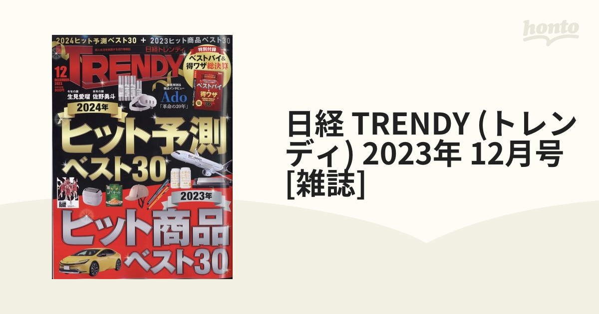 日経 TRENDY (トレンディ) 2023年 12月号 [雑誌]の通販 honto本の通販ストア