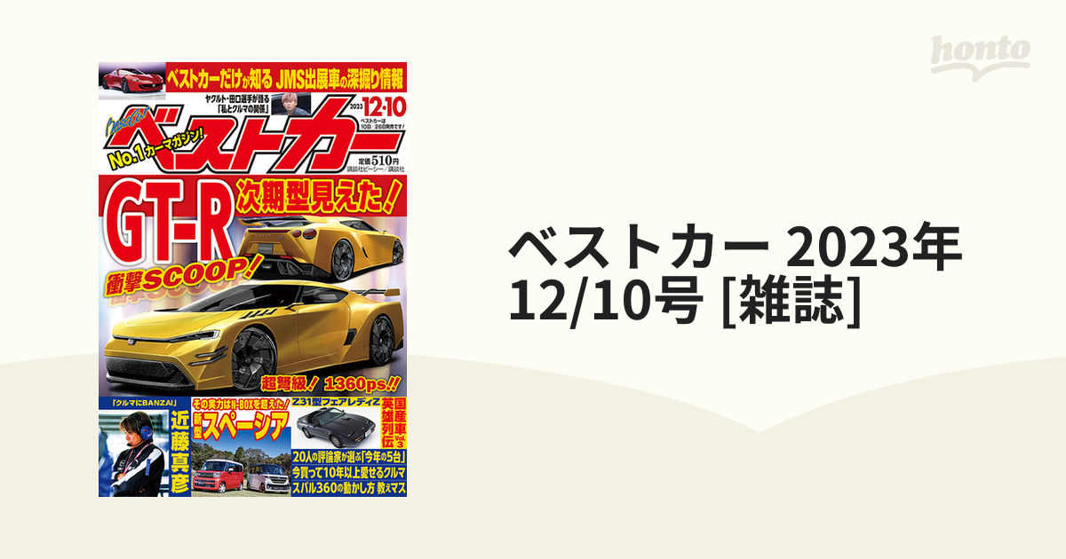 雑誌 ベストカー ２０２３年１２月１０日号 （講談社）