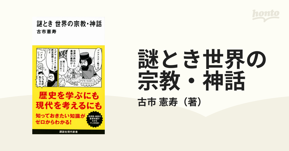 謎とき世界の宗教・神話の通販/古市 憲寿 講談社現代新書 - 紙の本