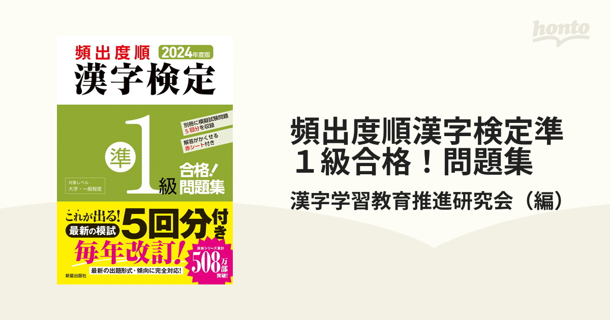 2024年度版 頻出度順 漢字検定 準1級 合格!問題集 - 日本語