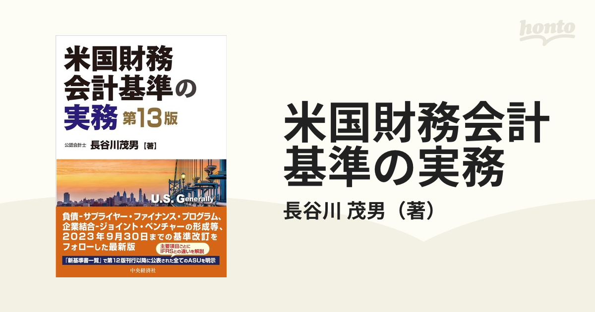 米国財務会計基準の実務 第12版社会経営 - hfdozero.com.br