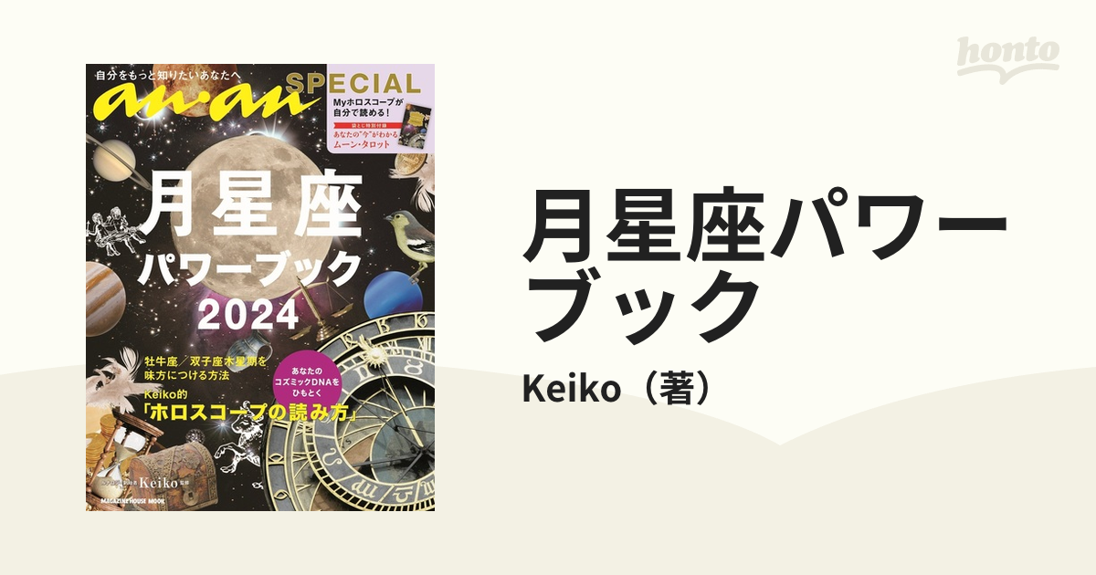 月星座パワーブック ２０２４の通販/Keiko マガジンハウスムック - 紙