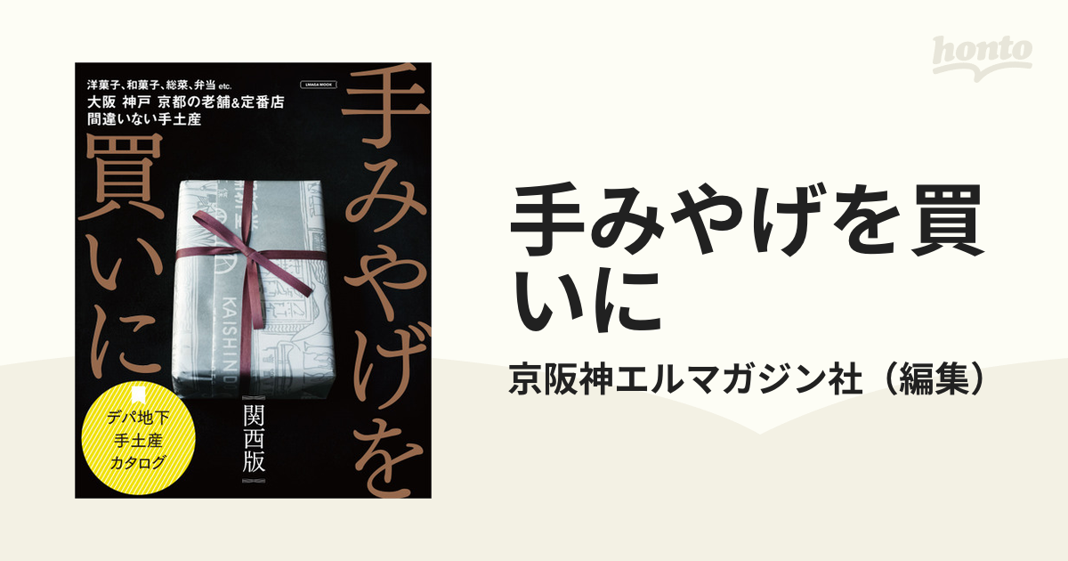 手みやげを買いに 関西篇 - 地図・旅行ガイド