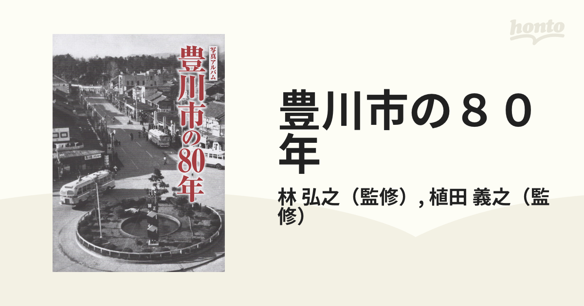 写真アルバム 豊川市の８０年