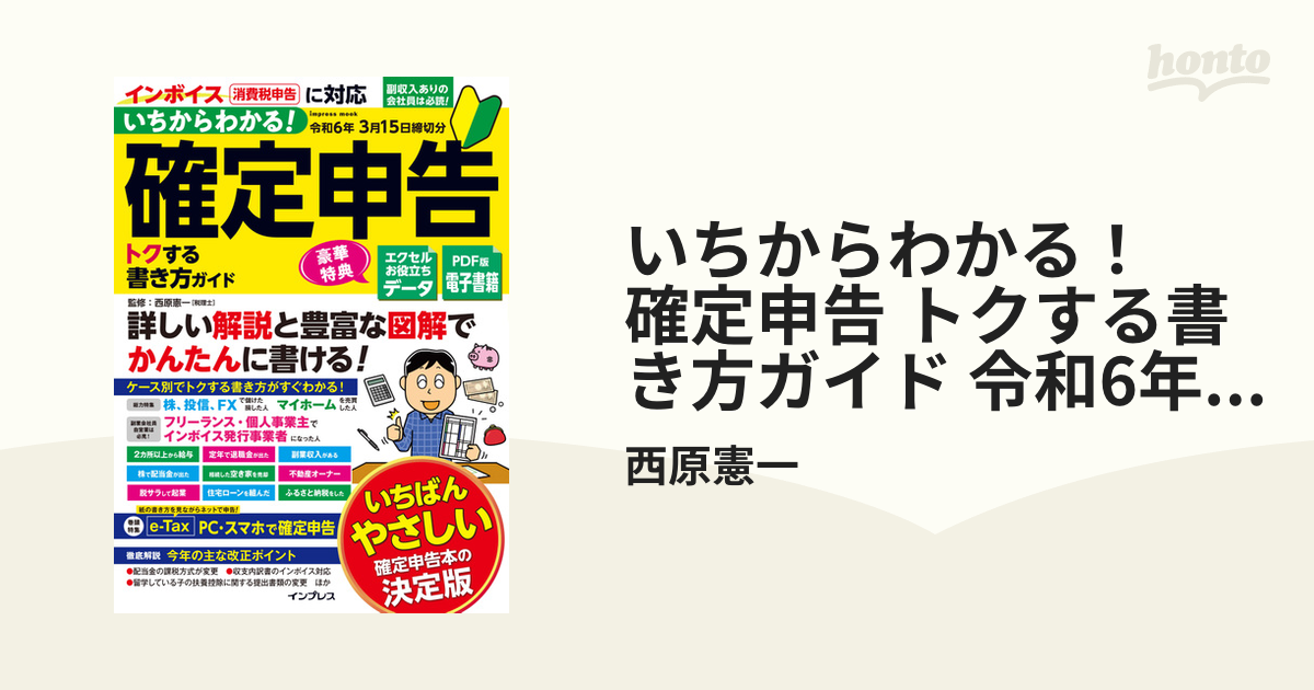 いちからわかる 確定申告トクする書き方ガイド 詳しい解説と豊富な図解