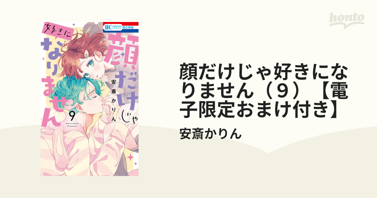 顔だけじゃ好きになりません（９）【電子限定おまけ付き】（漫画）の