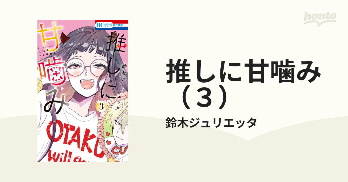 推しに甘噛み（３）（漫画）の電子書籍 - 無料・試し読みも！honto電子