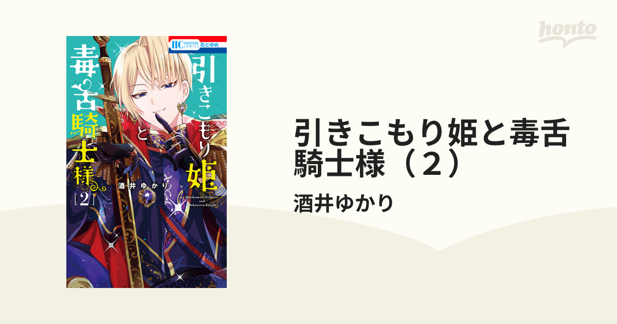 引きこもり姫と毒舌騎士様（２）（漫画）の電子書籍 - 無料・試し読み