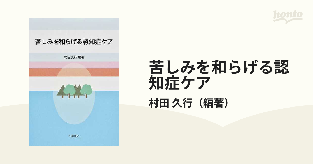 紙の本：honto本の通販ストア　苦しみを和らげる認知症ケアの通販/村田　久行