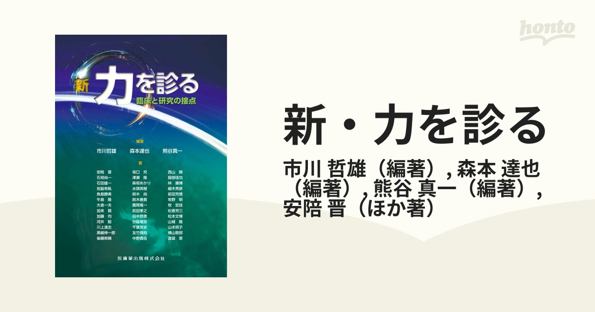 新・力を診る 臨床と研究の接点の通販/市川 哲雄/森本 達也 - 紙の本 