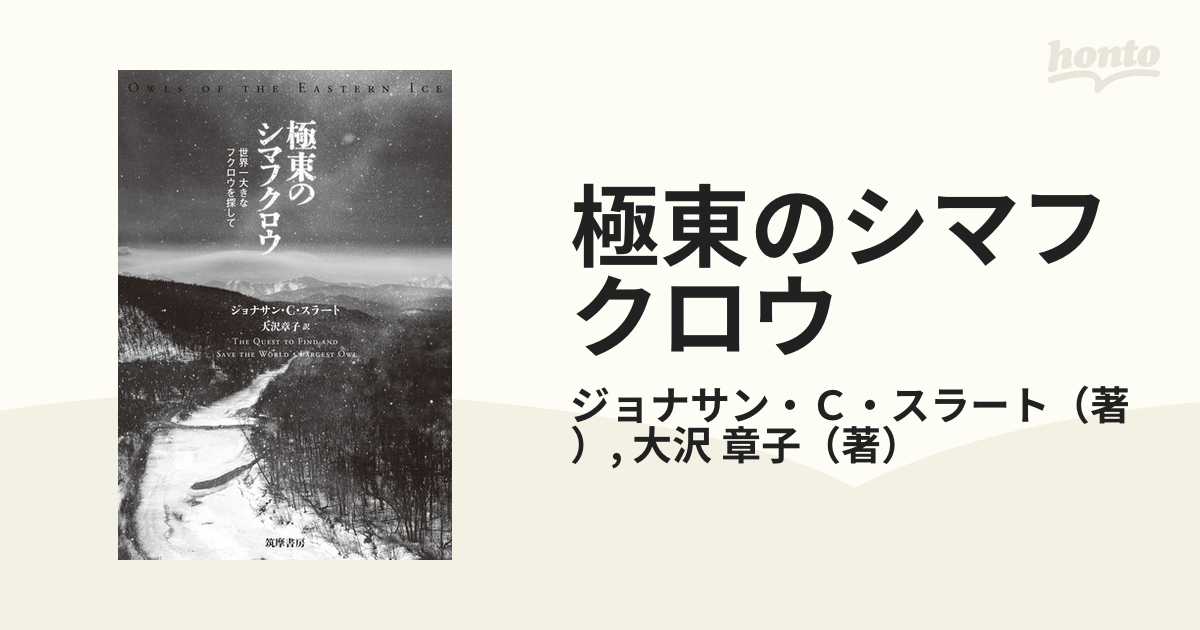 極東のシマフクロウ 世界一大きなフクロウを探して