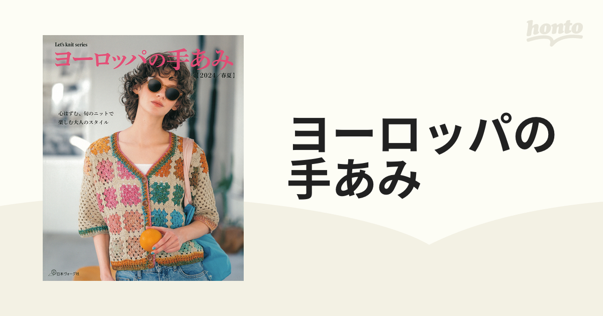 ヨーロッパの手あみ ２０２４／春夏 心はずむ、旬のニットで楽しむ大人