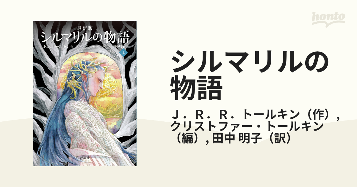 シルマリルの物語 最新版 上の通販/Ｊ．Ｒ．Ｒ．トールキン