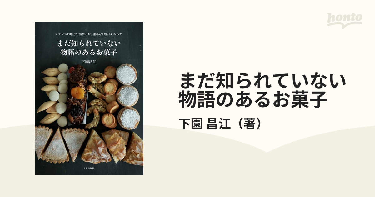 おいしいサブレの秘密／下園昌江／レシピ - 料理