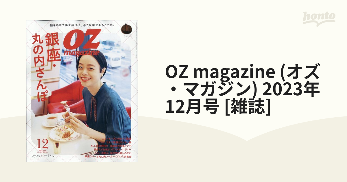 OZ magazine 2023年12月号 銀座・丸の内さんぽ - その他