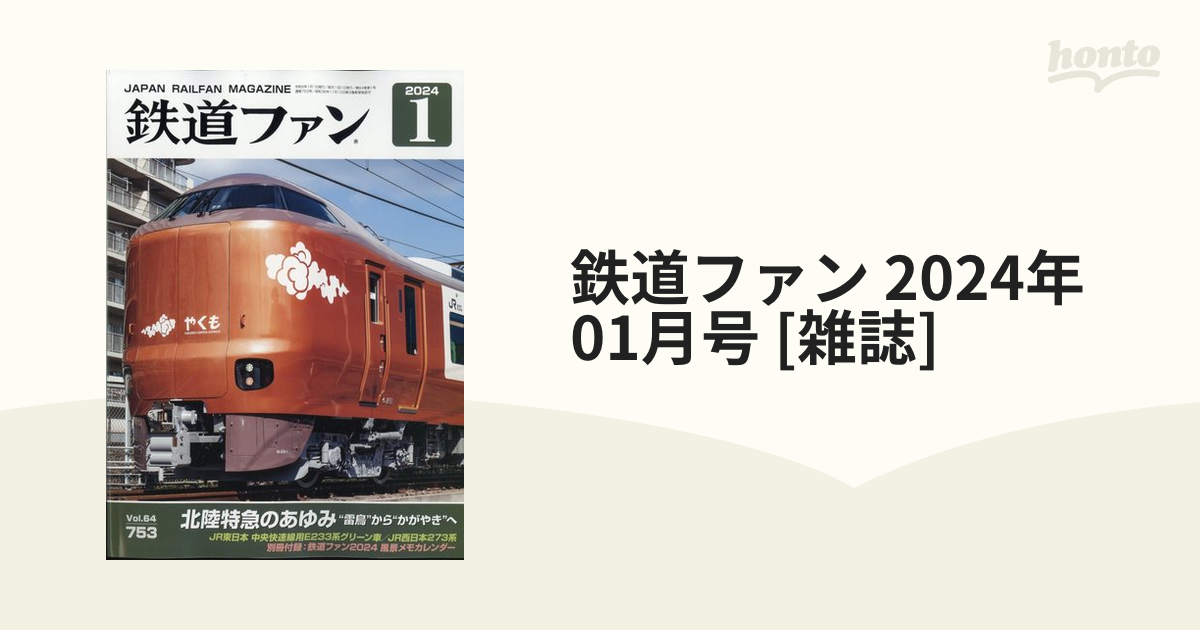 鉄道ジャーナル 2024 1月号 - 週刊誌