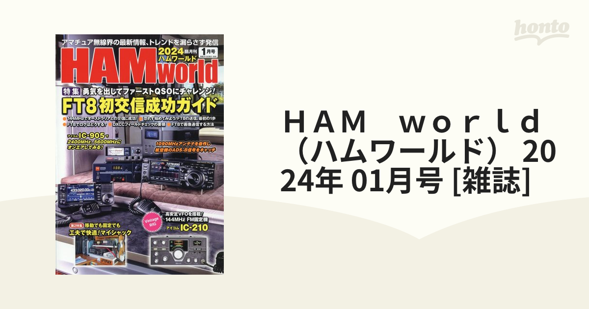 CQ ham radio誌 2024年1月号 - 趣味