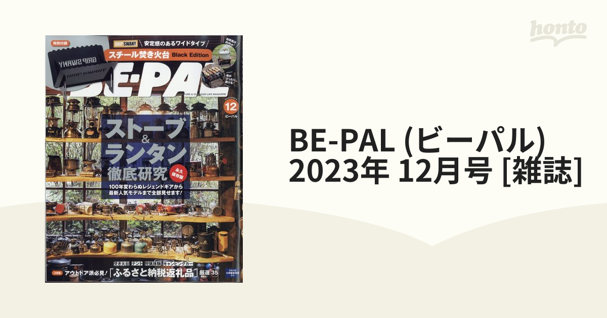 BE-PAL (ビーパル) 2023年 12月号 [雑誌]の通販 - honto本の通販ストア