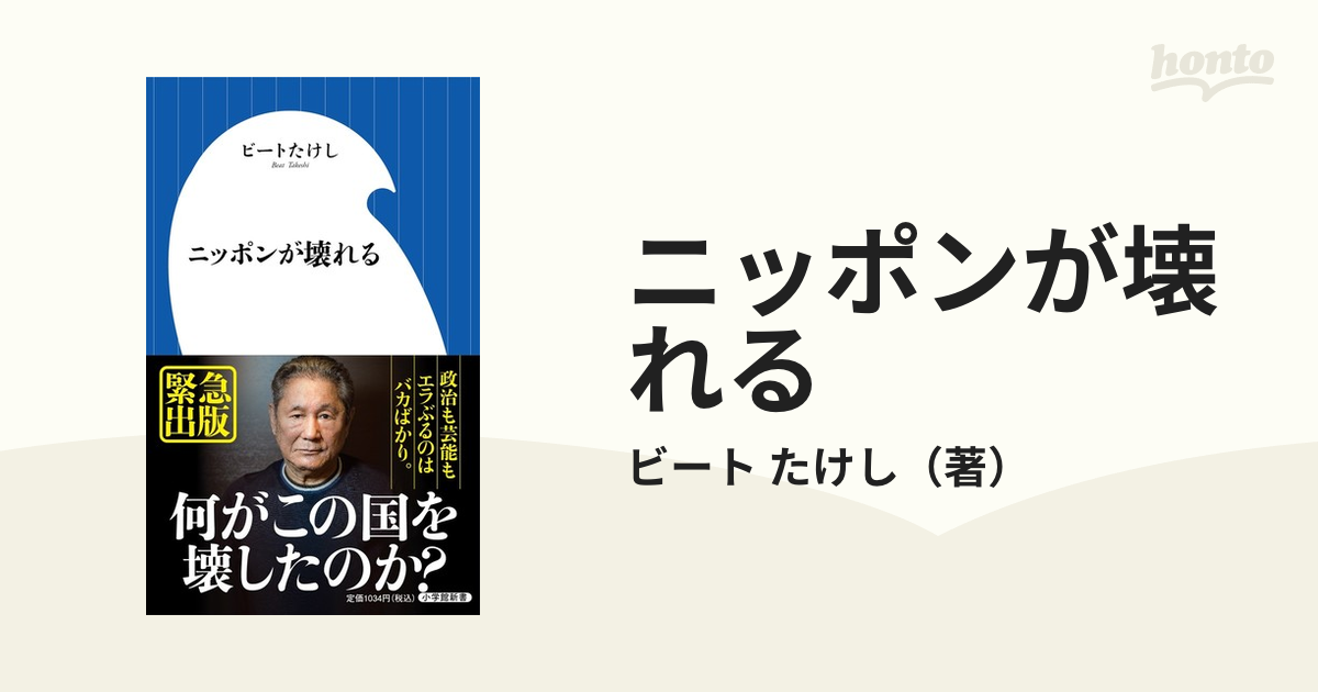 ニッポンが壊れるの通販/ビート たけし 小学館新書 - 紙の本：honto本