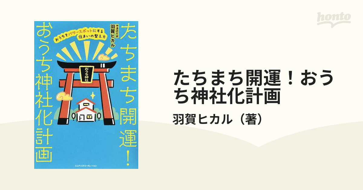 たちまち開運!おうち神社化計画 おうちをパワースポットにする住まいの