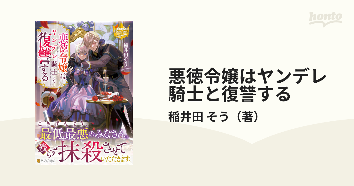 悪徳令嬢はヤンデレ騎士と復讐する