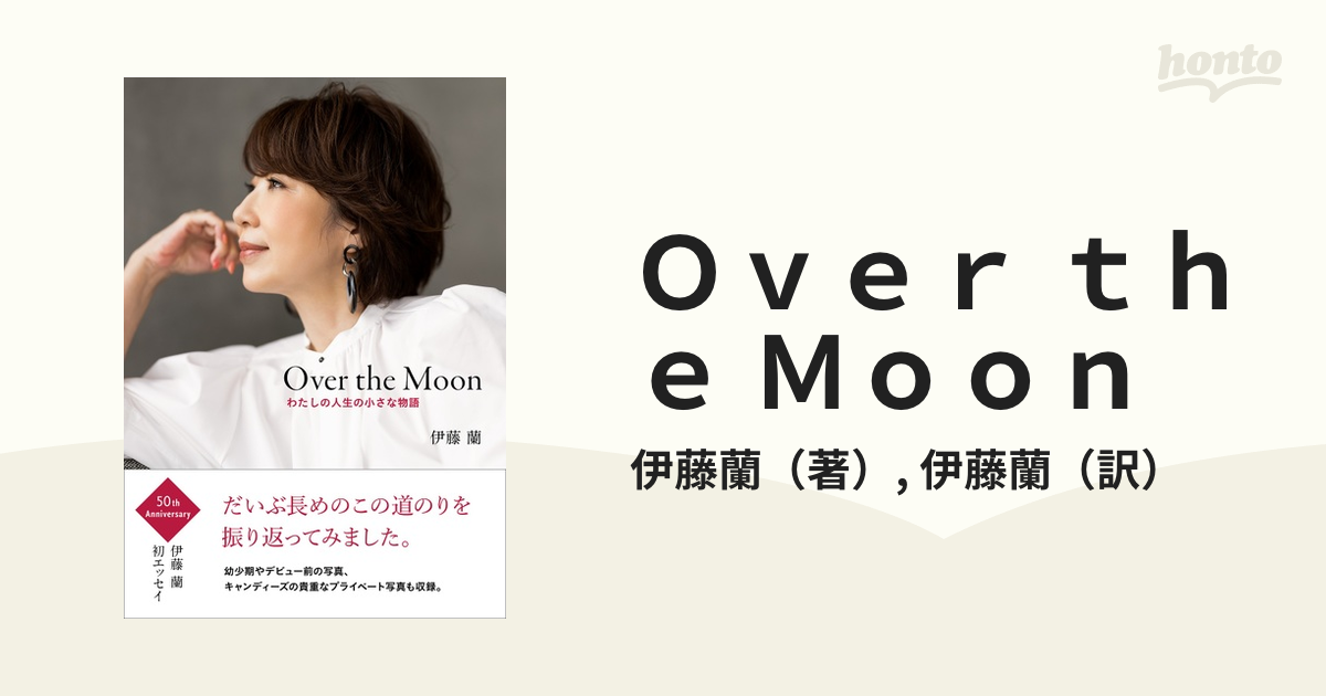 Ｏｖｅｒ ｔｈｅ Ｍｏｏｎ わたしの人生の小さな物語