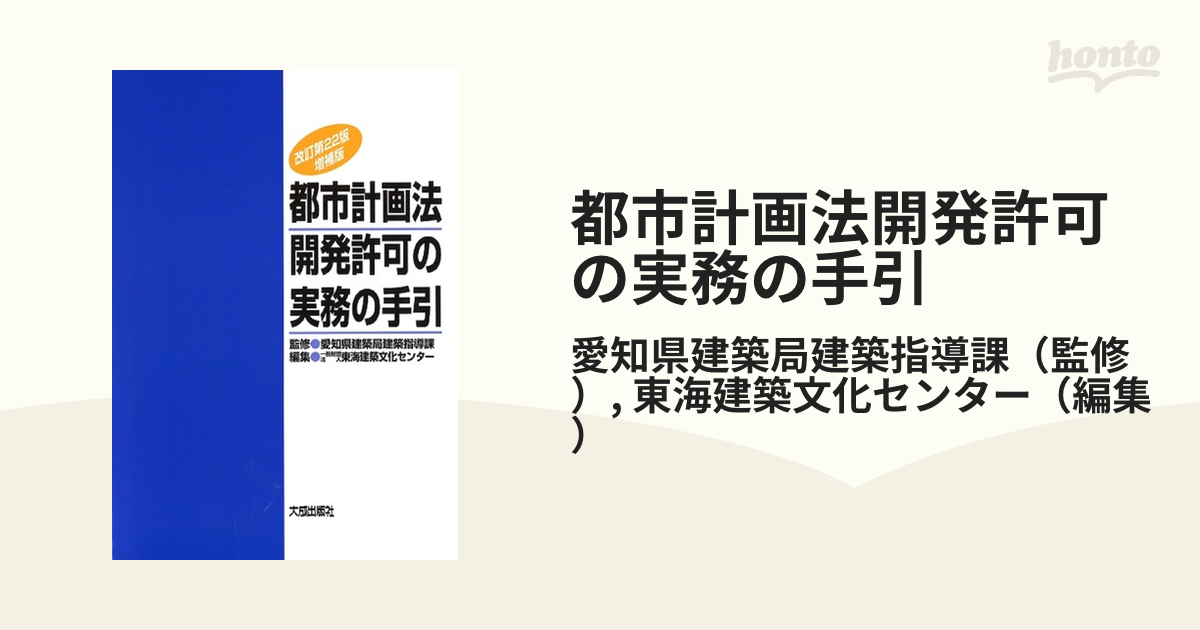 都市計画法開発許可の実務の手引 - 健康/医学