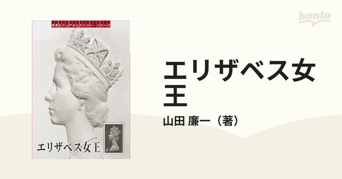 エリザベス女王 切手に最も愛された９６年の軌跡の通販/山田 廉一 - 紙