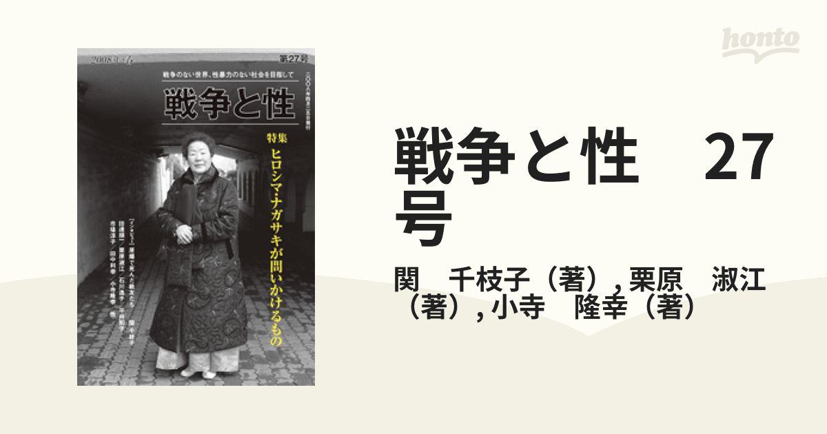 戦争と性 27号 - 人文/社会