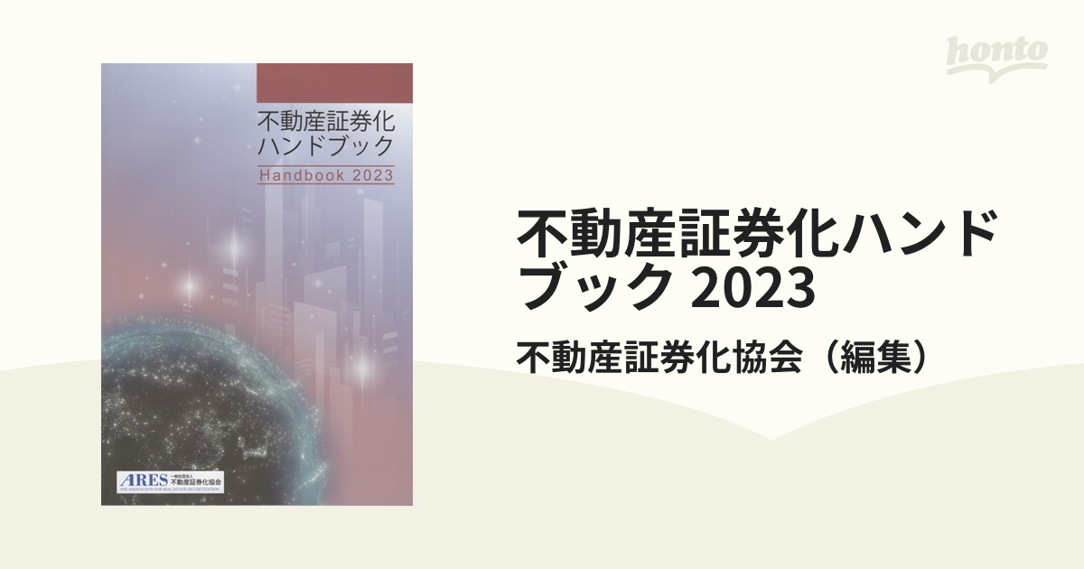 不動産証券化ハンドブック 2023の通販/不動産証券化協会 - 紙の本