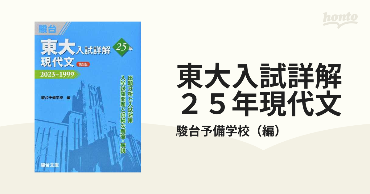 東大入試詳解２５年現代文 ２０２３〜１９９９ 第３版