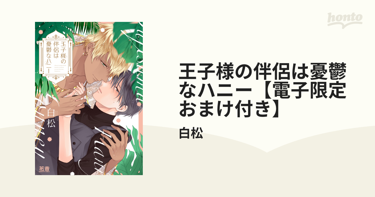 王子様の伴侶は憂鬱なハニー【電子限定おまけ付き】