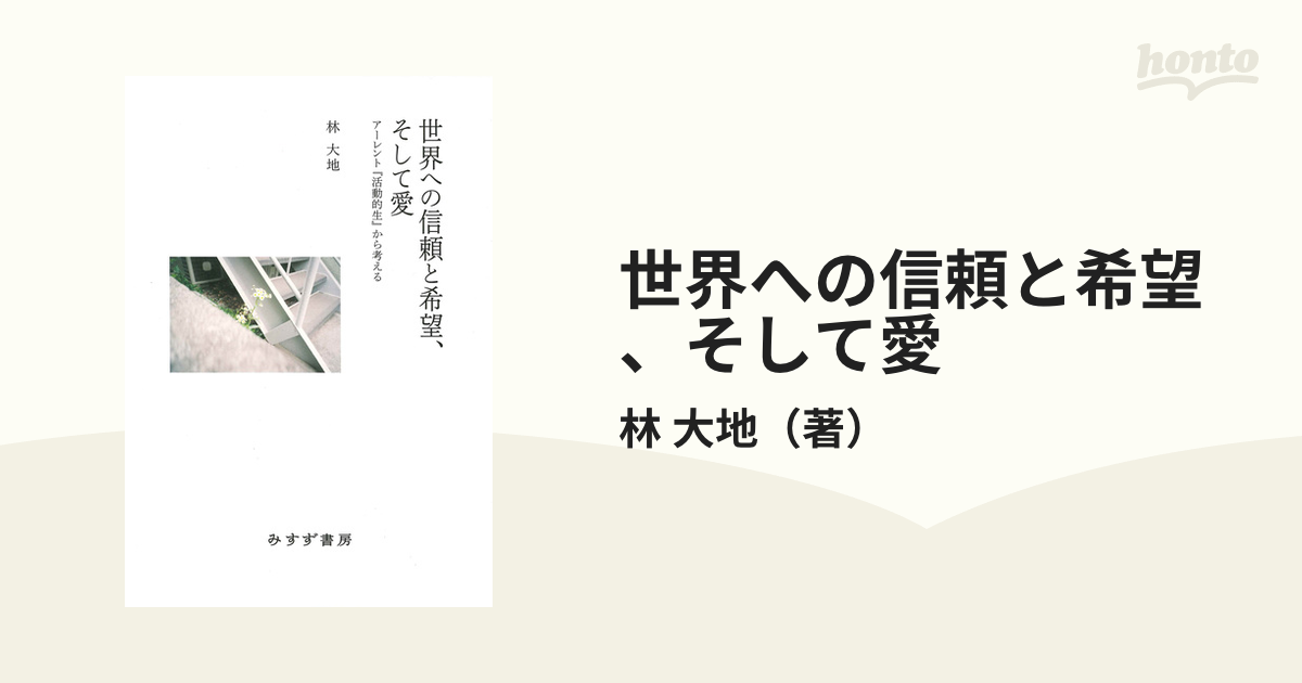 世界への信頼と希望、そして愛 アーレント『活動的生』から考えるの