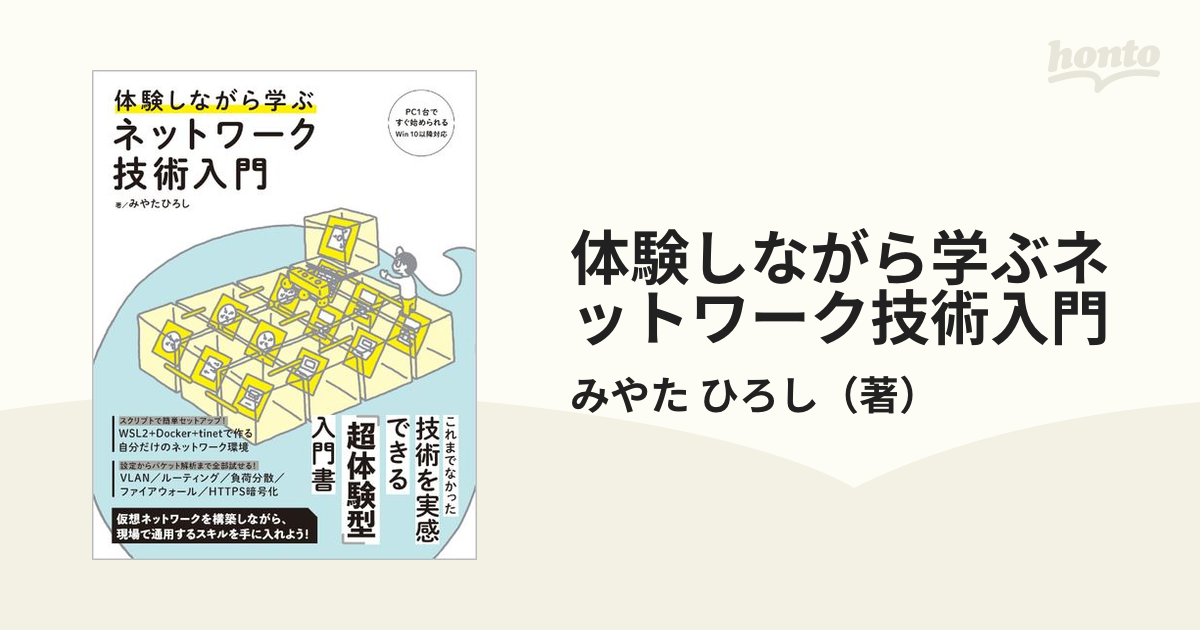 体験しながら学ぶネットワーク技術入門 ＰＣ１台ですぐ始められる