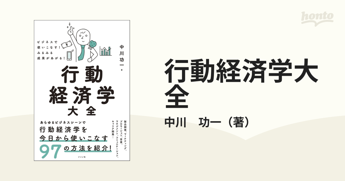 行動経済学大全 ビジネスで使いこなす！みるみる成果があがる！の通販