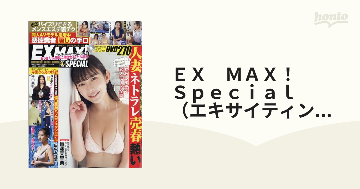 ＥＸ ＭＡＸ！ Ｓｐｅｃｉａｌ （エキサイティングマックス