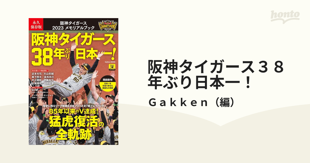 阪神タイガース３８年ぶり日本一！ 阪神タイガース２０２３メモリアル