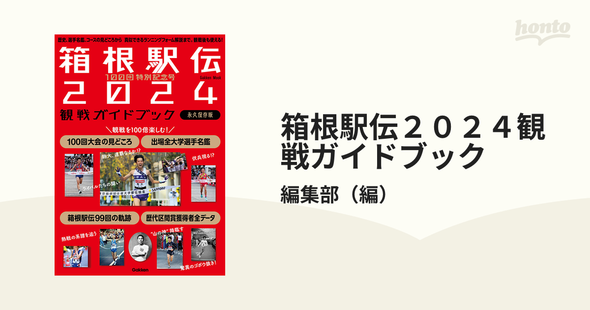 第100回記念箱根駅伝2024選手名鑑