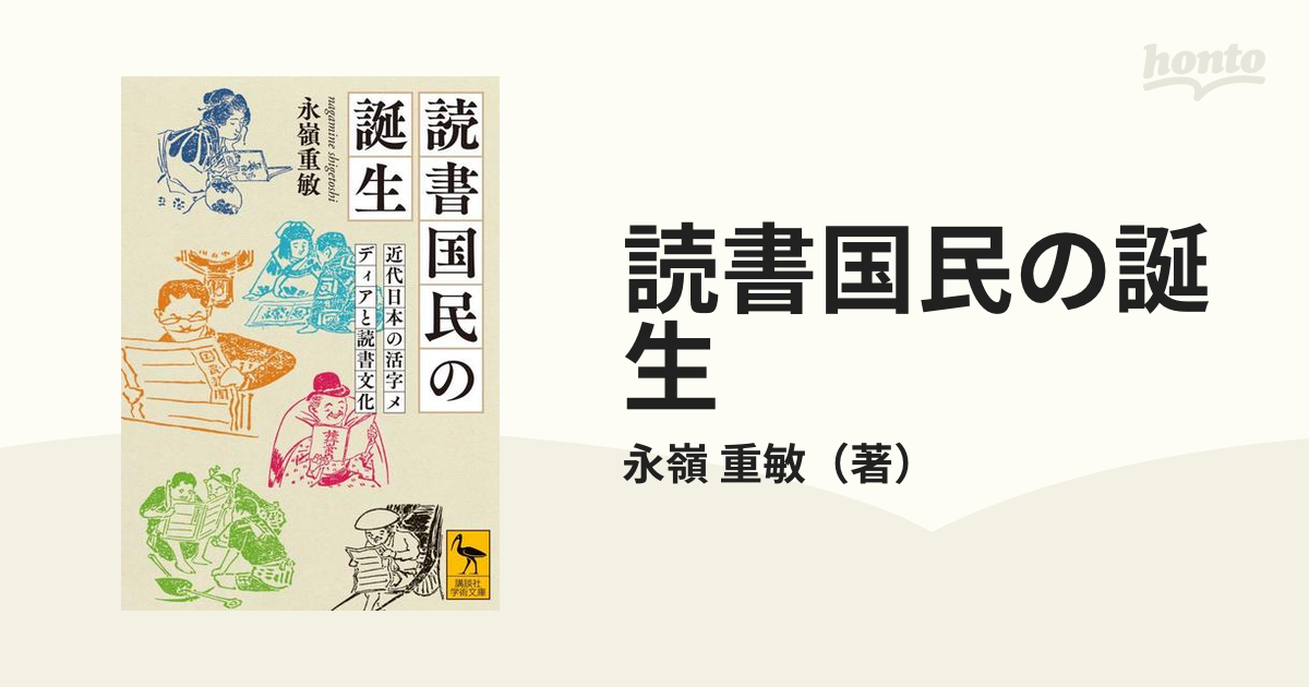 雑誌と読者の近代 永嶺重敏 帯 初版第一刷 使用感無しあなたの生活を