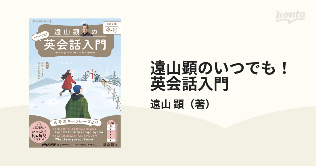 遠山顕のいつでも！英会話入門 ２０２４年冬号の通販/遠山 顕 - 紙の本