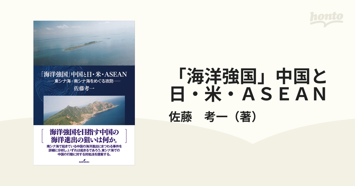 「海洋強国」中国と日・米・ＡＳＥＡＮ 東シナ海・南シナ海をめぐる攻防