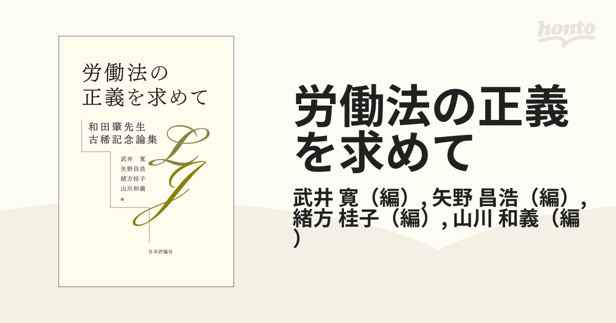 労働法の正義を求めて 和田肇先生古稀記念論集