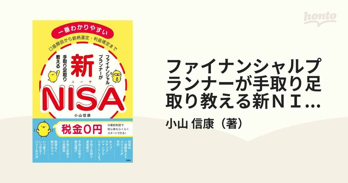 ファイナンシャルプランナーが手取り足取り教える新ＮＩＳＡ 口座開設から銘柄選定・利益確定まで 一番わかりやすい