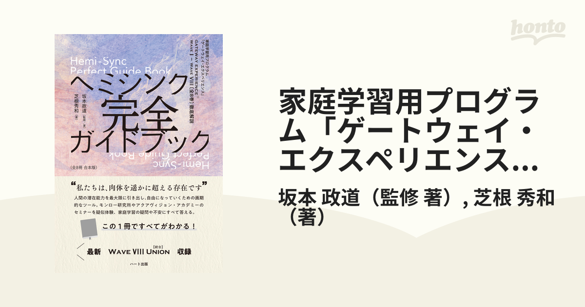 家庭学習用プログラム「ゲートウェイ・エクスペリエンス」ヘミシンク完全ガイドブック 全８冊合本版