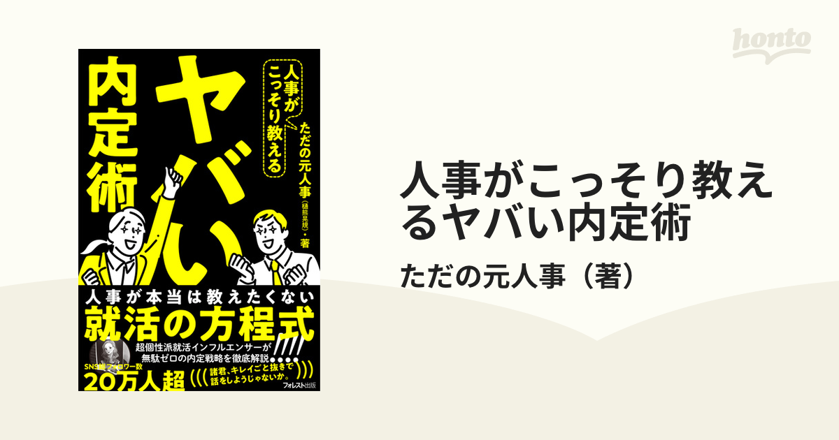 人事がこっそり教えるヤバい内定術