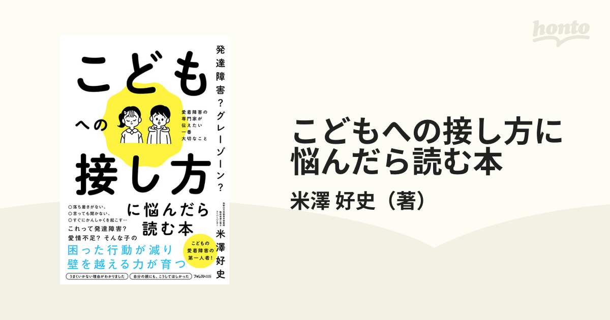 発達障害?グレーゾーン?こどもへの接し方に悩んだら読む本 愛着障害の