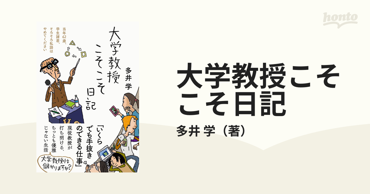 大学教授こそこそ日記 当年６２歳、学生諸君、そろそろ私語はやめて