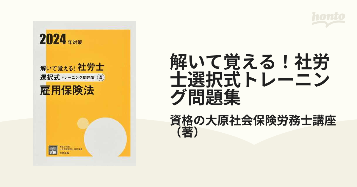 資格の大原 社会保険労務士講座 択一式トレーニング問題集選択式