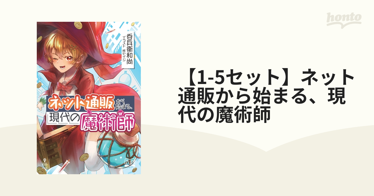 【1-5セット】ネット通販から始まる、現代の魔術師